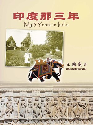 cover image of 印度那三年